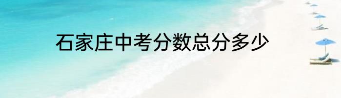 石家庄中考分数总分多少