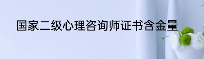 国家二级心理咨询师证书含金量