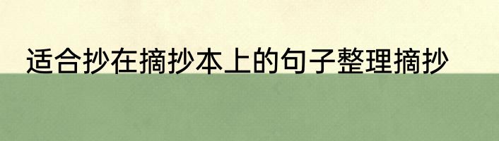 适合抄在摘抄本上的句子整理摘抄