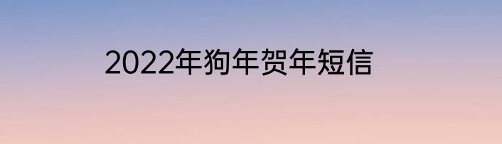 2022年狗年贺年短信