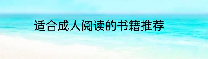 适合成人阅读的书籍推荐