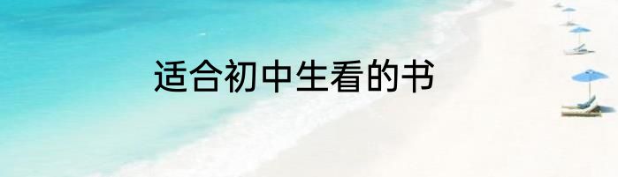 适合初中生看的书