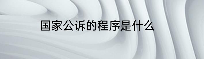 国家公诉的程序是什么