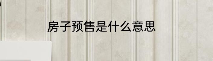 房子预售是什么意思