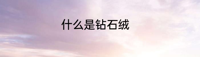 什么是钻石绒