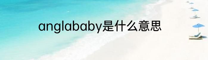 anglababy是什么意思