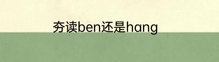 夯读ben还是hang