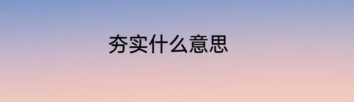 夯实什么意思
