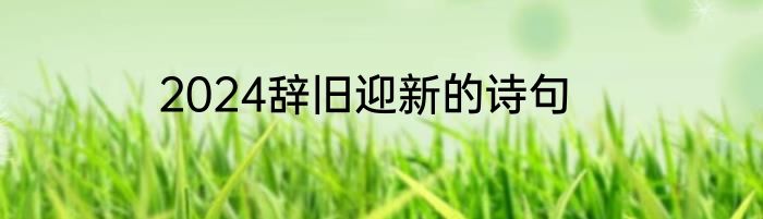 2024辞旧迎新的诗句