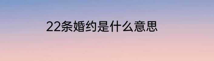 22条婚约是什么意思
