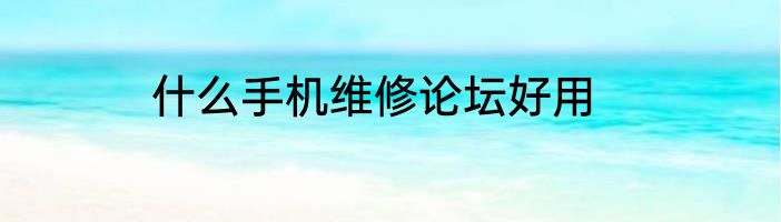 什么手机维修论坛好用