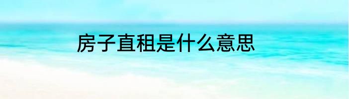 房子直租是什么意思