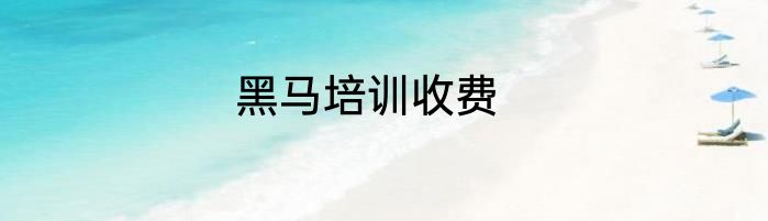 黑马培训收费