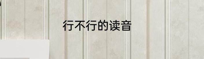 行不行的读音