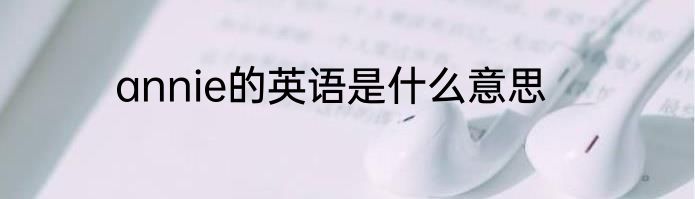 annie的英语是什么意思