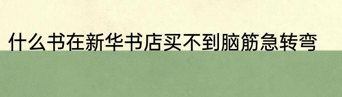 什么书在新华书店买不到脑筋急转弯