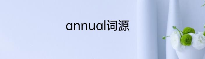 annual词源