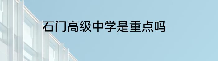 石门高级中学是重点吗