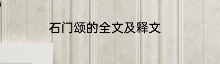 石门颂的全文及释文