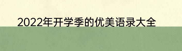 2022年开学季的优美语录大全