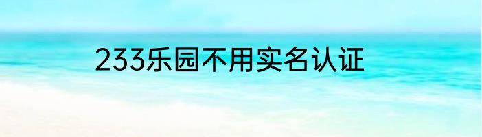 233乐园不用实名认证