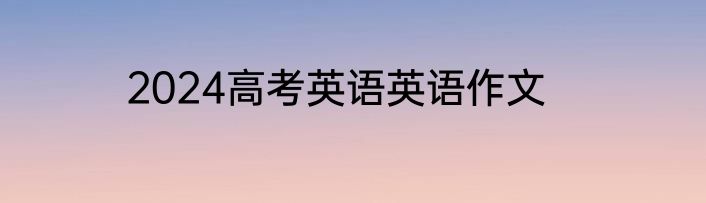 2024高考英语英语作文