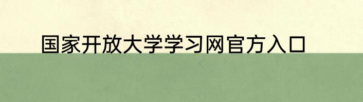 国家开放大学学习网官方入口