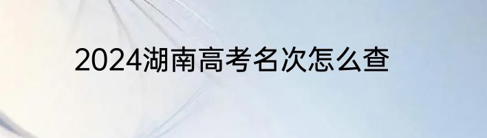 2024湖南高考名次怎么查