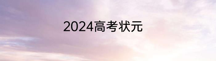2024高考状元