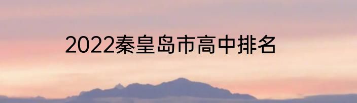 2022秦皇岛市高中排名
