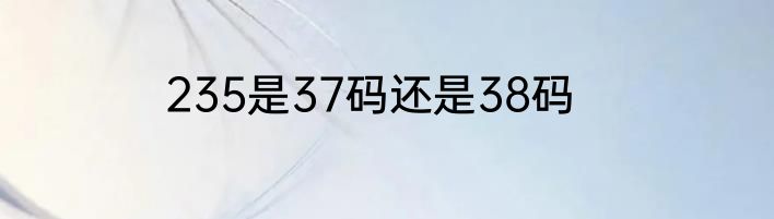 235是37码还是38码