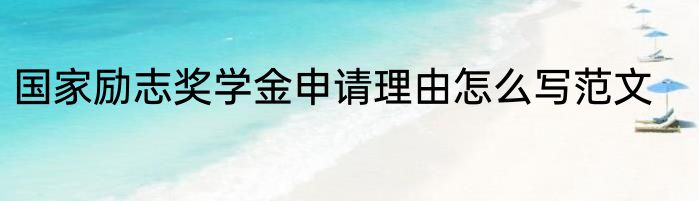 国家励志奖学金申请理由怎么写范文