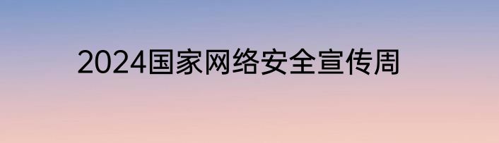 2024国家网络安全宣传周