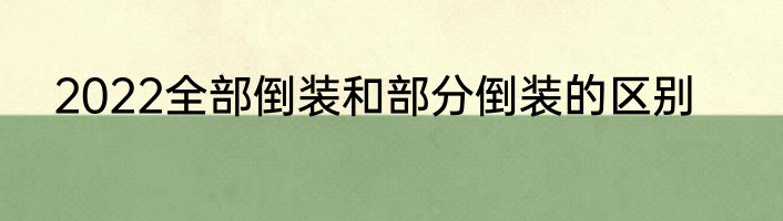 2022全部倒装和部分倒装的区别