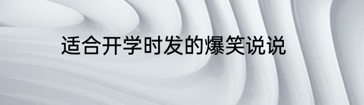 适合开学时发的爆笑说说