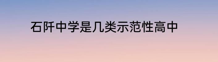 石阡中学是几类示范性高中