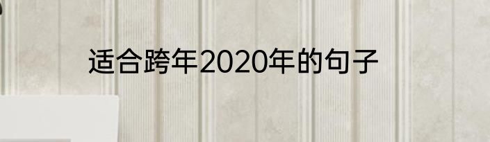 适合跨年2020年的句子