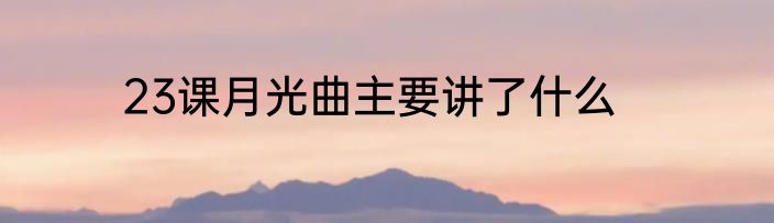 23课月光曲主要讲了什么