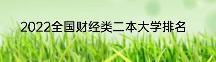 2022全国财经类二本大学排名