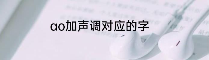 ao加声调对应的字