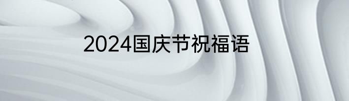2024国庆节祝福语