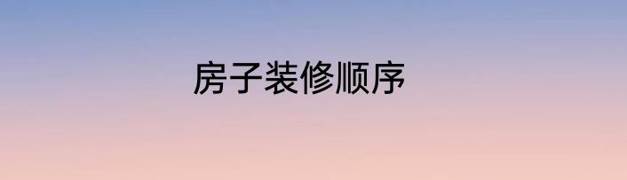 房子装修顺序