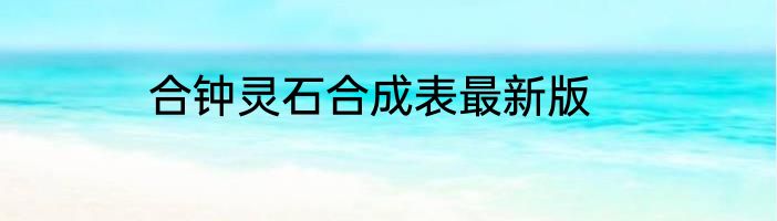 合钟灵石合成表最新版