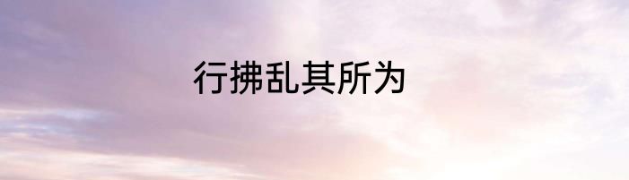 行拂乱其所为