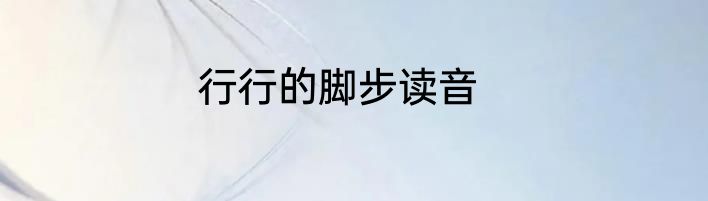 行行的脚步读音