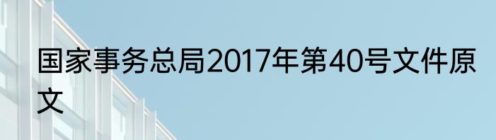 国家事务总局2017年第40号文件原文