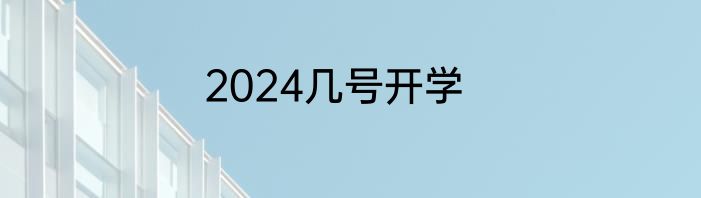 2024几号开学