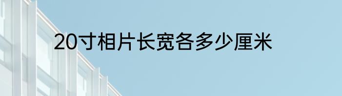 20寸相片长宽各多少厘米