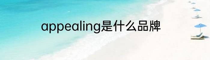 appealing是什么品牌
