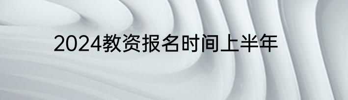 2024教资报名时间上半年